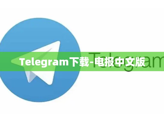 Telegram下载-电报中文版