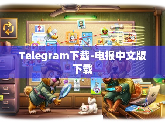 Telegram下载-电报中文版下载