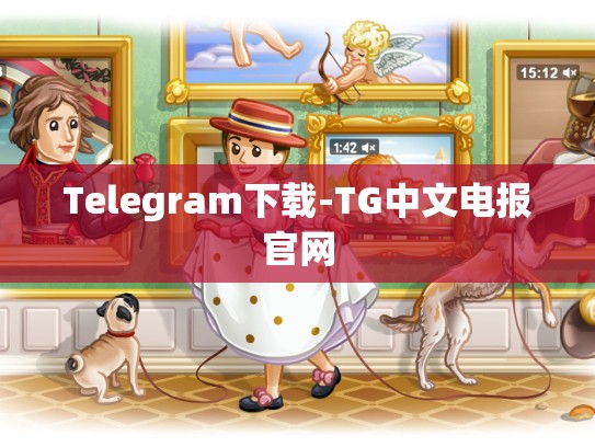 Telegram下载-TG中文电报官网