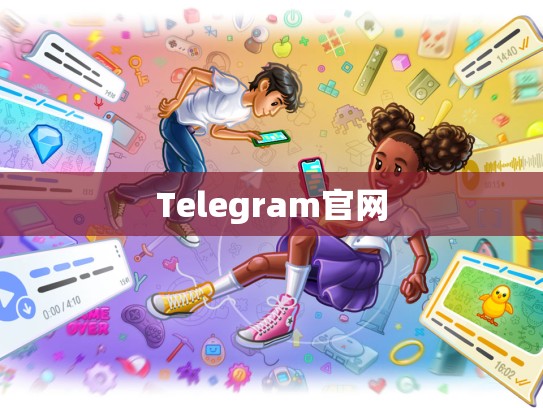 Telegram官网
