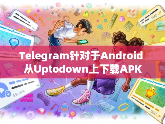 Telegram针对于Android 从Uptodown上下载APK