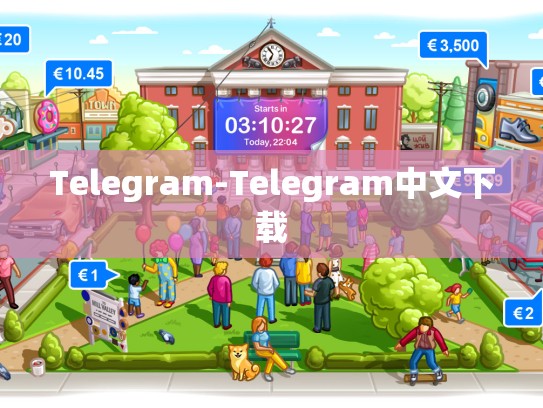 Telegram-Telegram中文下载
