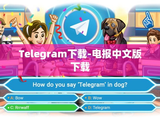 Telegram下载-电报中文版下载