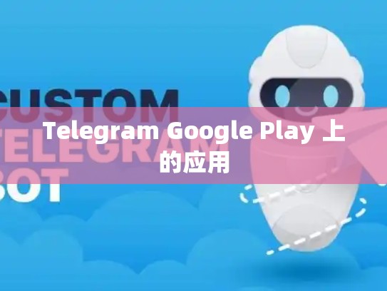 Telegram Google Play 上的应用
