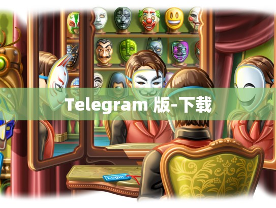 Telegram 版-下载