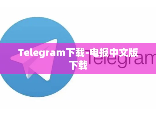 Telegram下载-电报中文版下载