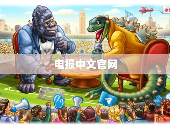 电报中文官网