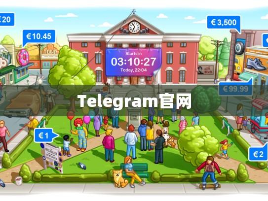 Telegram官网