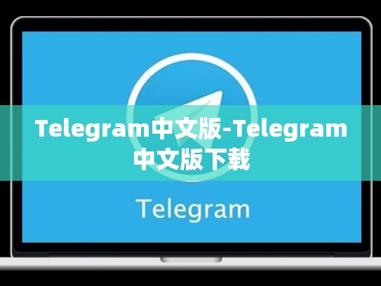 Telegram中文版-Telegram中文版下载