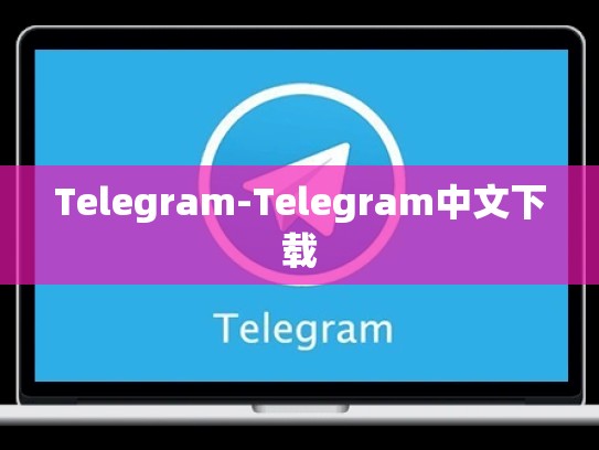 Telegram-Telegram中文下载
