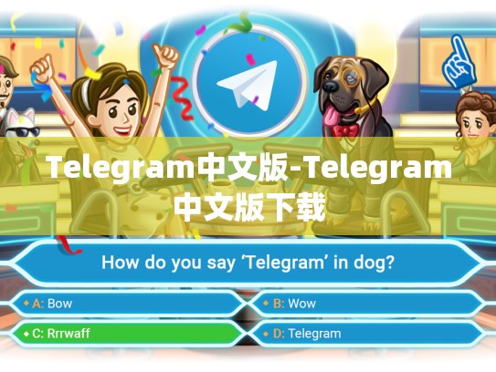 Telegram中文版-Telegram中文版下载
