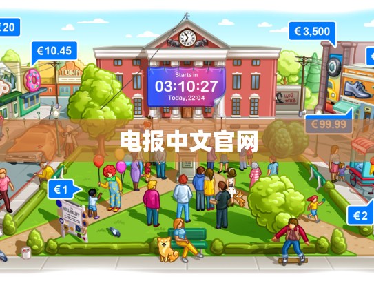 电报中文官网