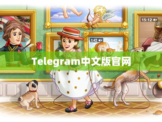 Telegram中文版官网