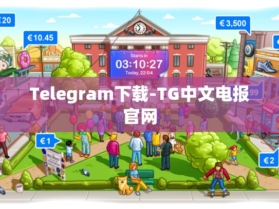 Telegram下载-TG中文电报官网