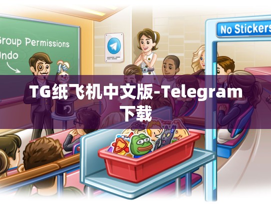 TG纸飞机中文版-Telegram下载
