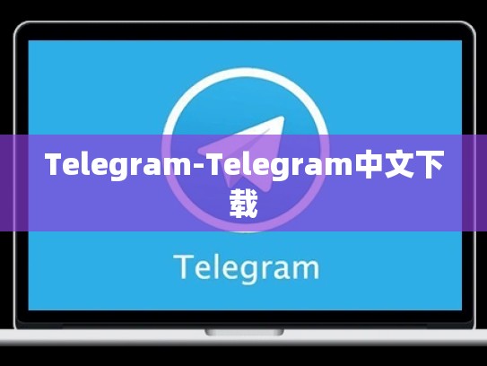 Telegram-Telegram中文下载