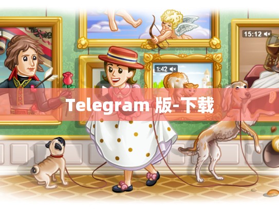 Telegram 版-下载