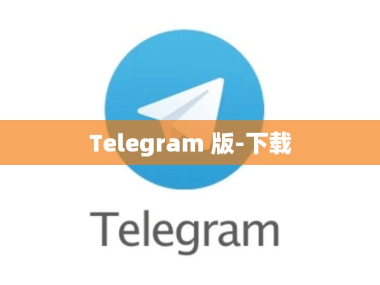 Telegram 版-下载