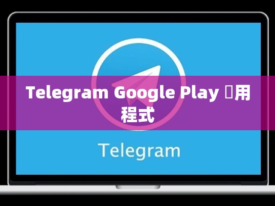 Telegram Google Play 應用程式