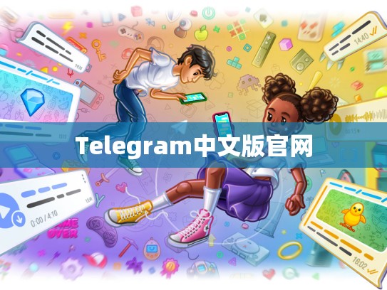 Telegram中文版官网
