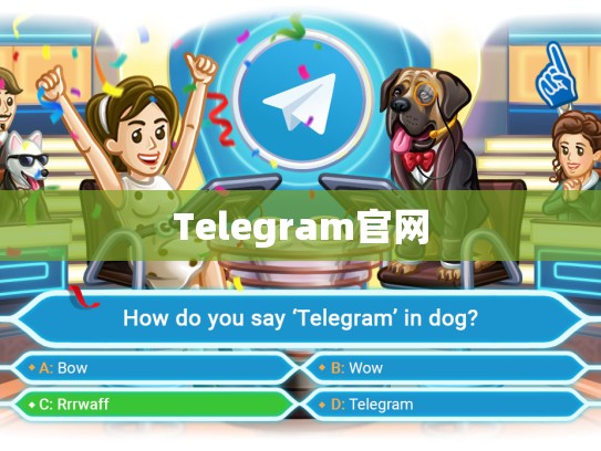 Telegram官网