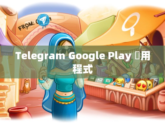Telegram Google Play 應用程式
