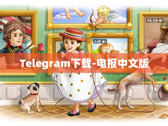Telegram下载-电报中文版
