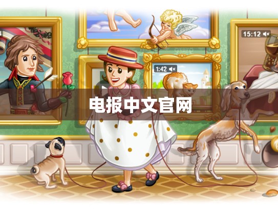 电报中文官网