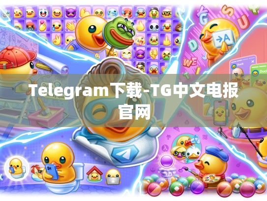 Telegram下载-TG中文电报官网