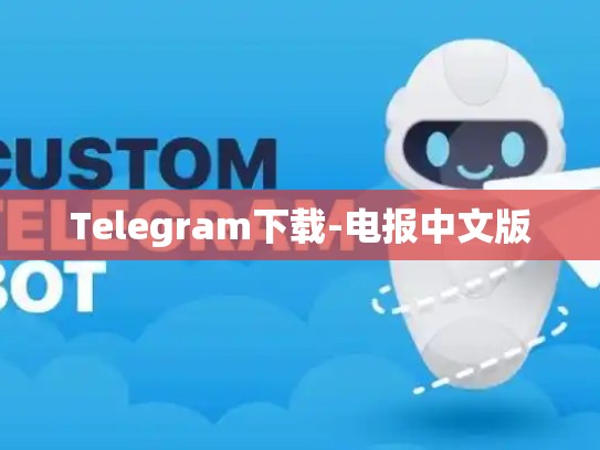 Telegram下载-电报中文版