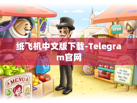 纸飞机中文版下载-Telegram官网