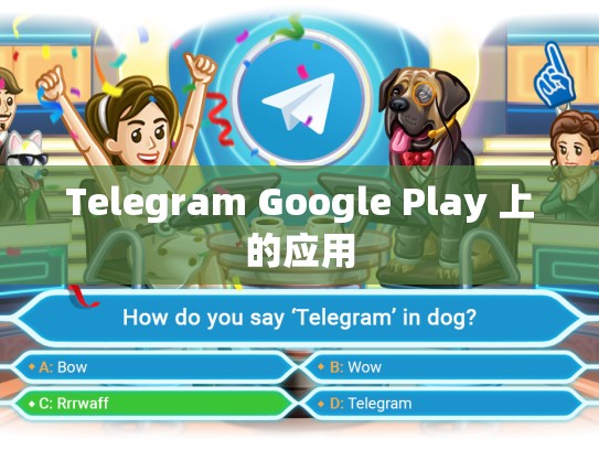 Telegram Google Play 上的应用