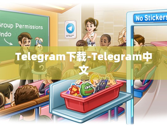 Telegram下载-Telegram中文