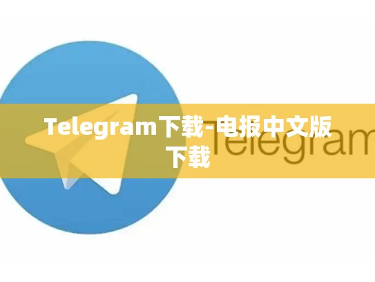 Telegram下载-电报中文版下载