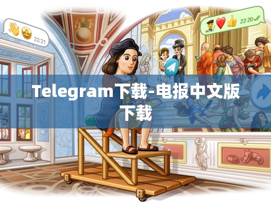 Telegram下载-电报中文版下载