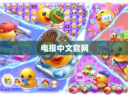 电报中文官网