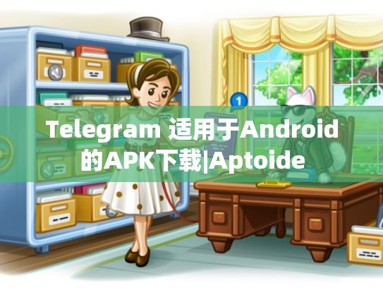 Telegram 适用于Android的APK下载|Aptoide
