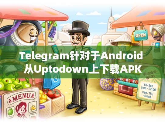 Telegram针对于Android 从Uptodown上下载APK