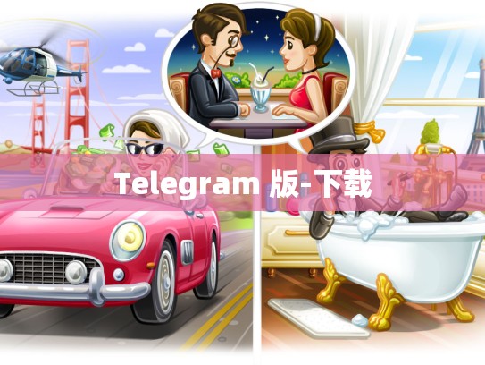 Telegram 版-下载