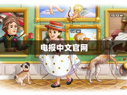 电报中文官网