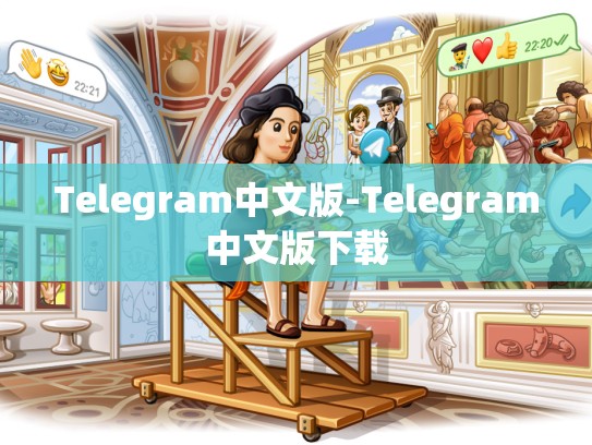 Telegram中文版-Telegram中文版下载