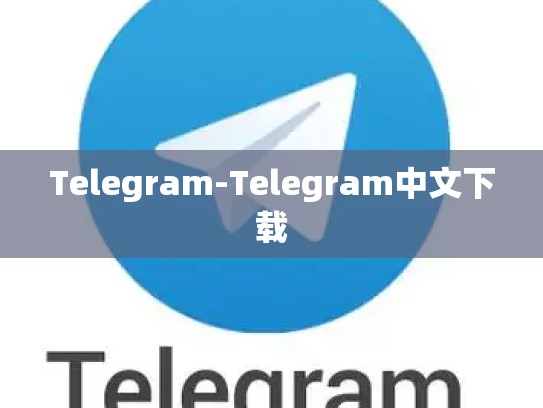 Telegram-Telegram中文下载
