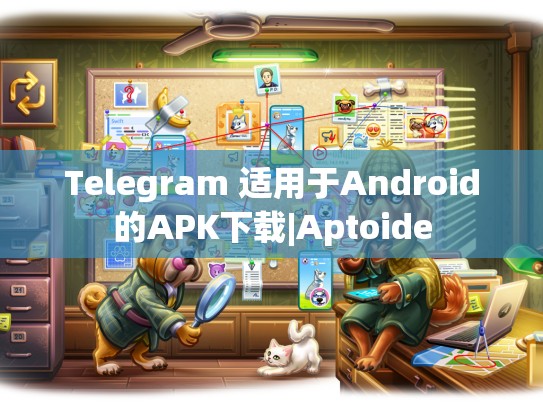 Telegram 适用于Android的APK下载|Aptoide