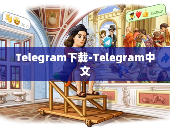 Telegram下载-Telegram中文