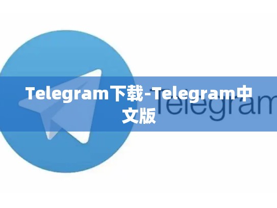 Telegram下载-Telegram中文版