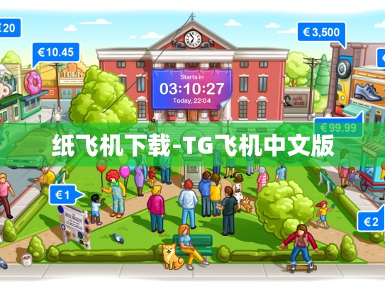纸飞机下载-TG飞机中文版