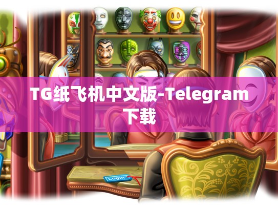 TG纸飞机中文版-Telegram下载