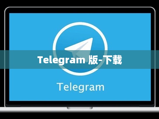 Telegram 版-下载