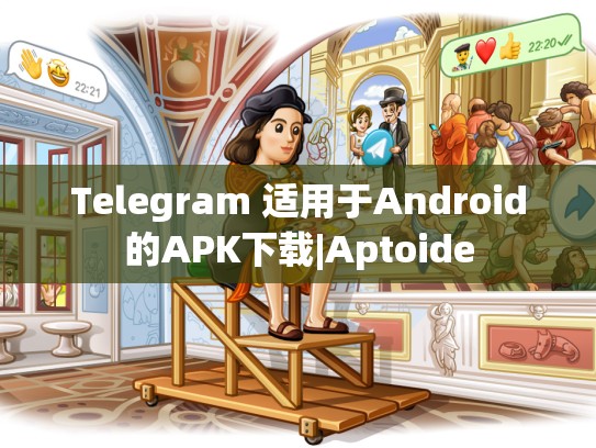 Telegram 适用于Android的APK下载|Aptoide