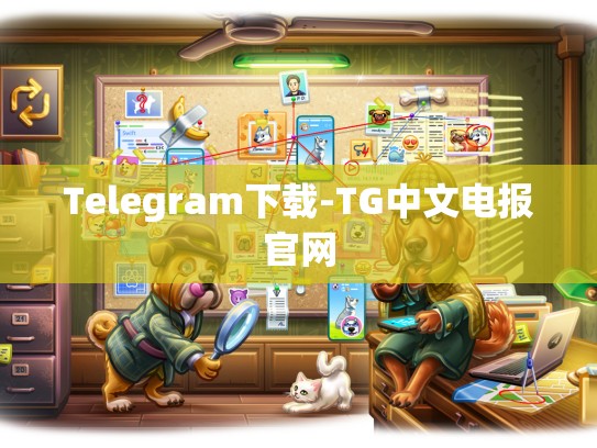 Telegram下载-TG中文电报官网